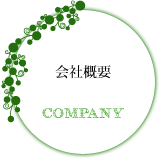 会社案内