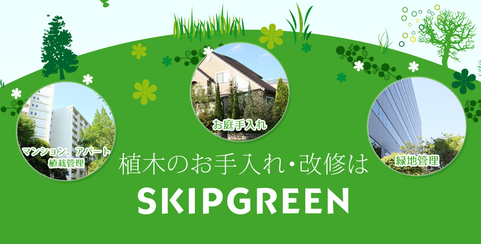 植木のお手入れ・改修はSKIPGREEN