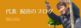 代表　祝田のブログ