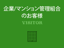 企業/マンション管理組合のお客様