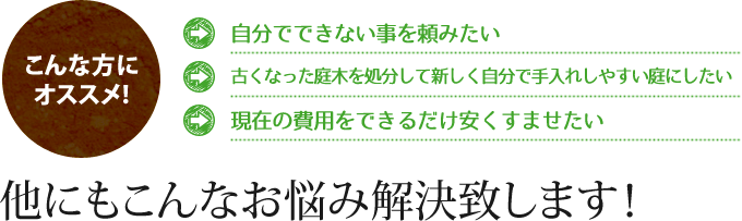 こんなお悩み解決致します！